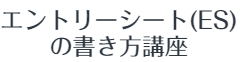 エントリーシート(ES)の書き方講座