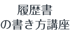 履歴書の書き方講座