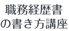 職務経歴書の書き方講座